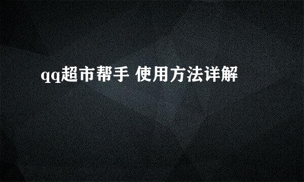 qq超市帮手 使用方法详解