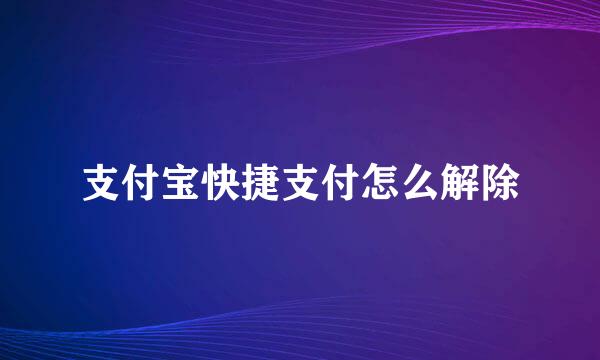 支付宝快捷支付怎么解除