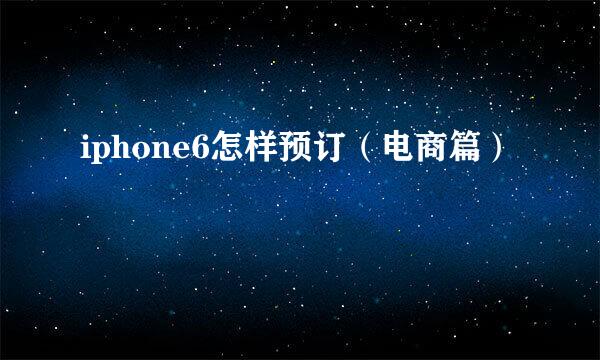 iphone6怎样预订（电商篇）