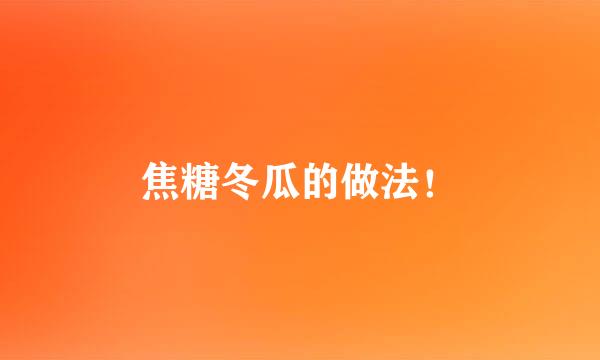 焦糖冬瓜的做法！