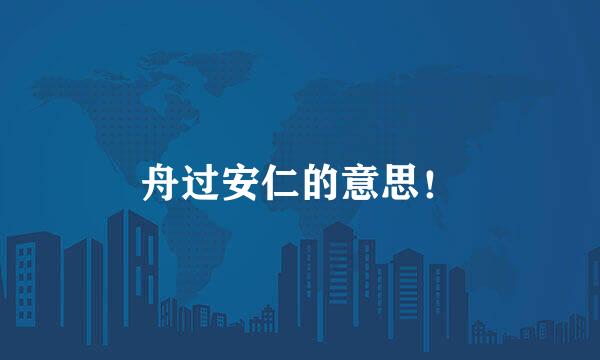 舟过安仁的意思！