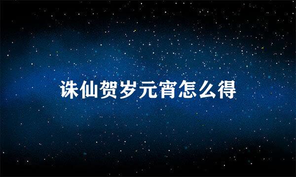 诛仙贺岁元宵怎么得