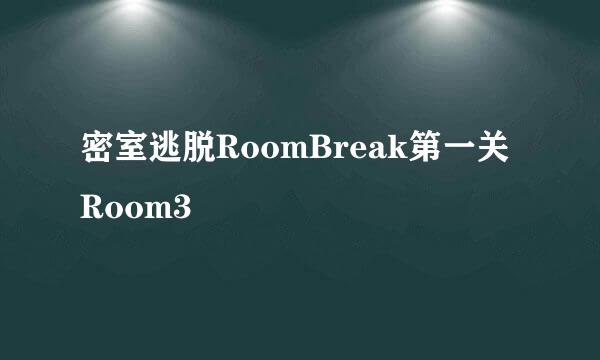 密室逃脱RoomBreak第一关Room3