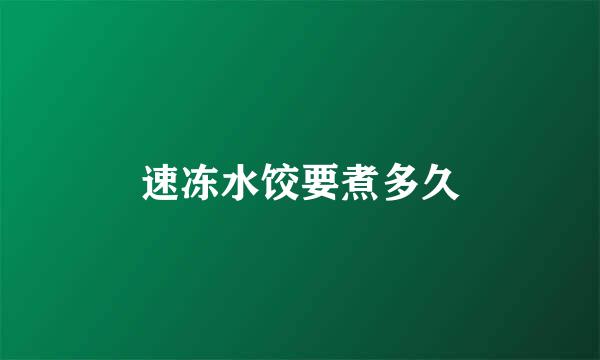 速冻水饺要煮多久