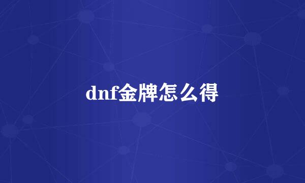 dnf金牌怎么得