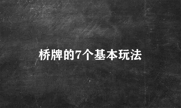桥牌的7个基本玩法