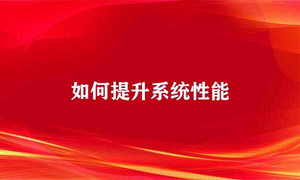 如何提升系统性能