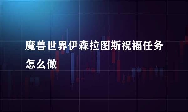 魔兽世界伊森拉图斯祝福任务怎么做