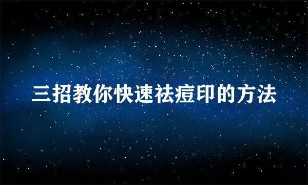 三招教你快速祛痘印的方法
