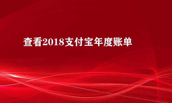 查看2018支付宝年度账单