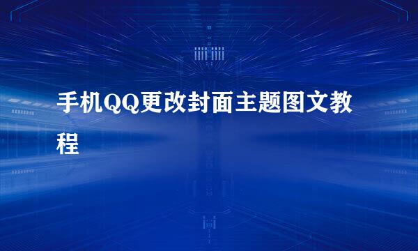 手机QQ更改封面主题图文教程