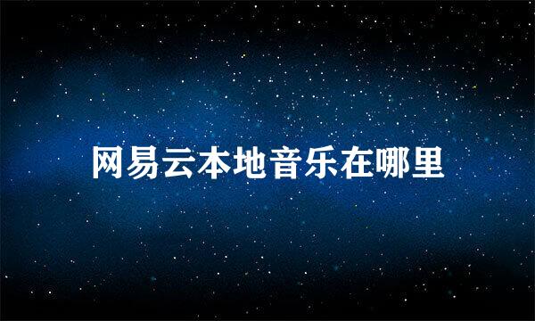 网易云本地音乐在哪里