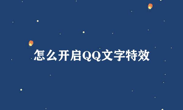 怎么开启QQ文字特效