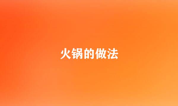 火锅的做法