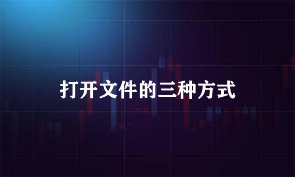 打开文件的三种方式