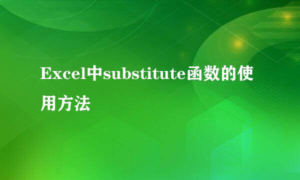 Excel中substitute函数的使用方法
