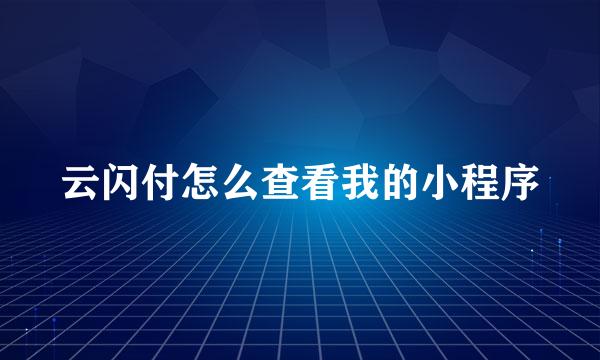 云闪付怎么查看我的小程序
