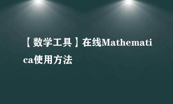 【数学工具】在线Mathematica使用方法
