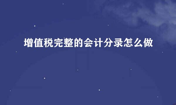 增值税完整的会计分录怎么做