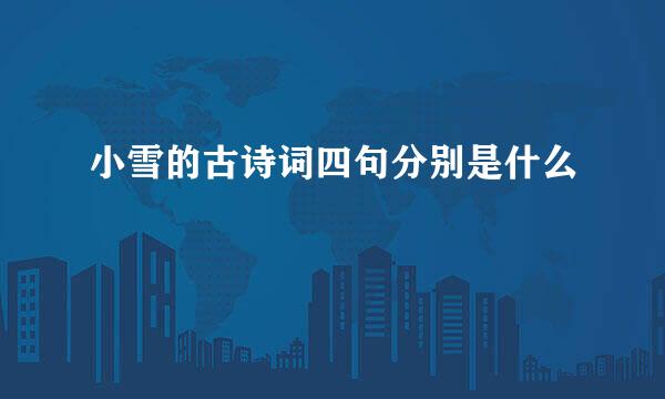 小雪的古诗词四句分别是什么