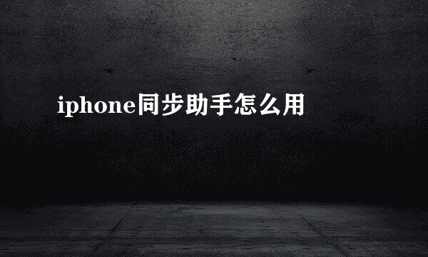 iphone同步助手怎么用