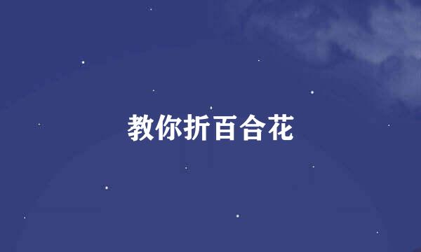 教你折百合花