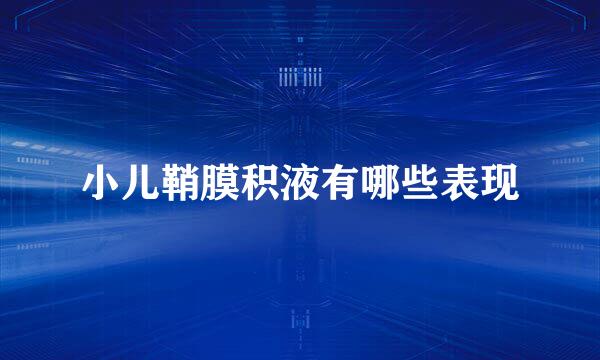 小儿鞘膜积液有哪些表现