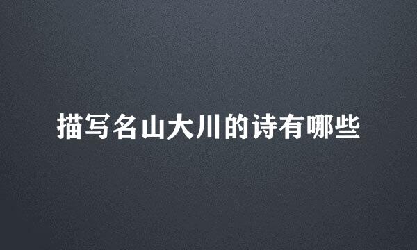 描写名山大川的诗有哪些