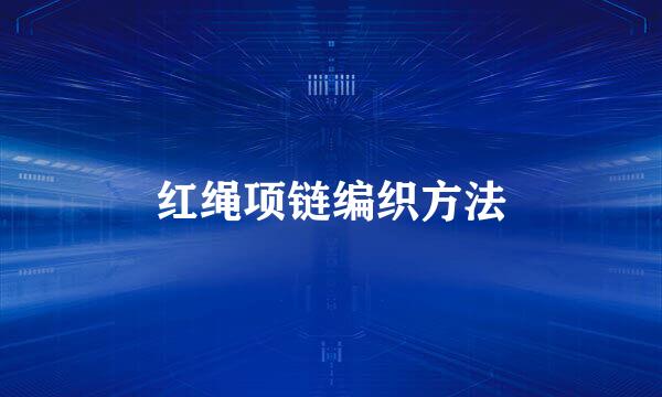 红绳项链编织方法
