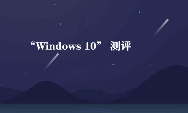“Windows 10” 测评