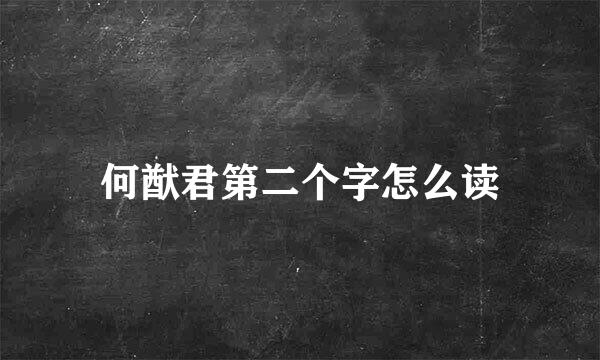 何猷君第二个字怎么读