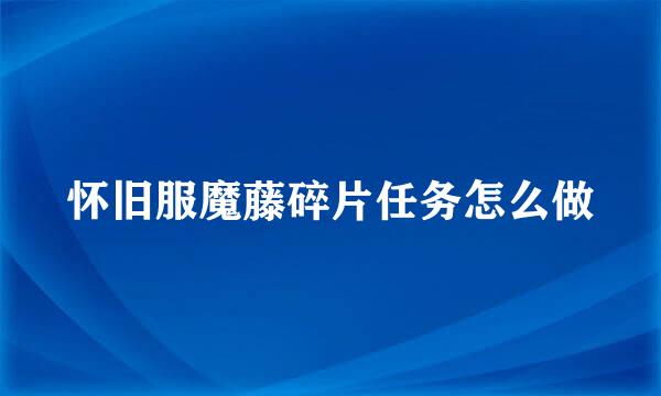 怀旧服魔藤碎片任务怎么做