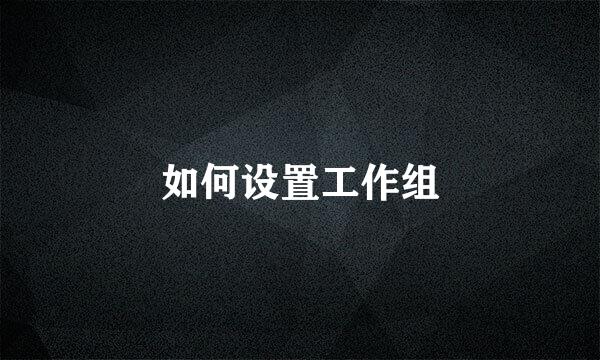 如何设置工作组