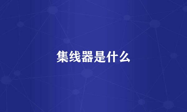 集线器是什么