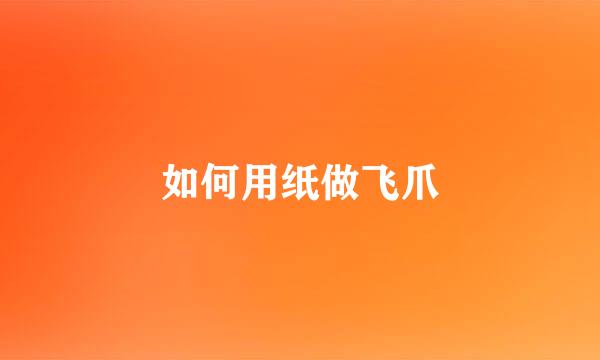 如何用纸做飞爪