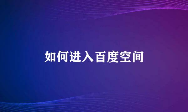 如何进入百度空间