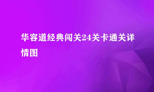 华容道经典闯关24关卡通关详情图