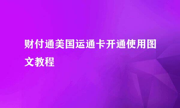 财付通美国运通卡开通使用图文教程