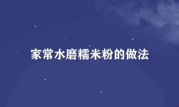 家常水磨糯米粉的做法