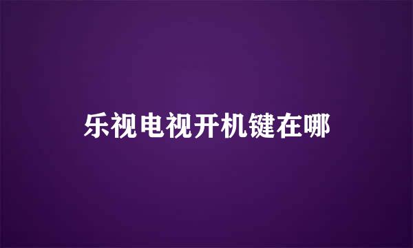 乐视电视开机键在哪