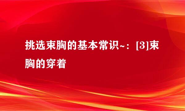 挑选束胸的基本常识~：[3]束胸的穿着