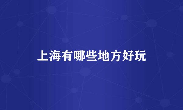 上海有哪些地方好玩