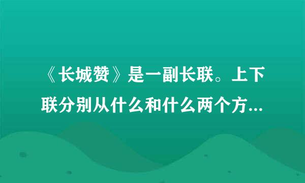 《长城赞》是一副长联。上下联分别从什么和什么两个方面来赞美长城