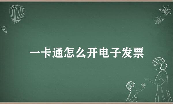 一卡通怎么开电子发票