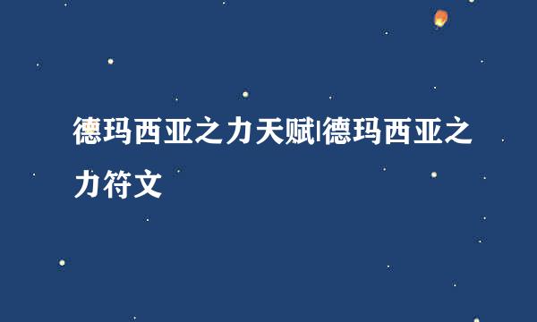德玛西亚之力天赋|德玛西亚之力符文