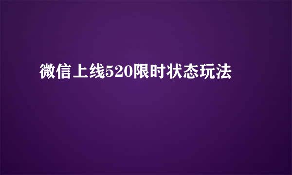 微信上线520限时状态玩法