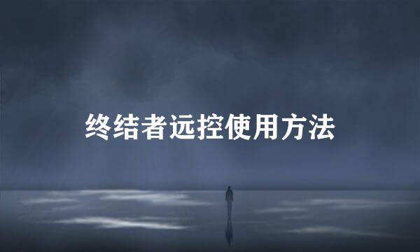 终结者远控使用方法