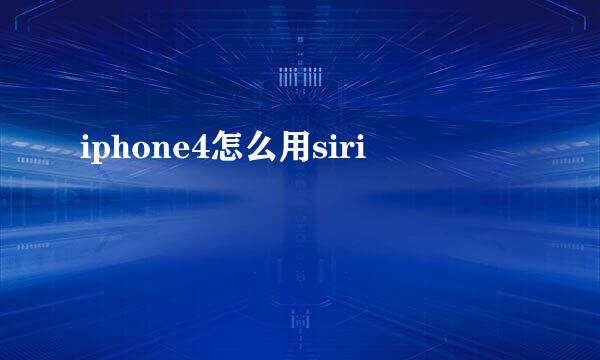 iphone4怎么用siri