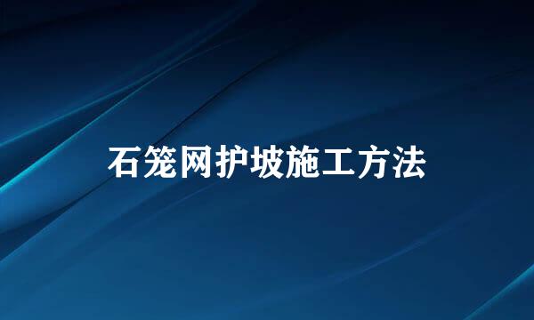 石笼网护坡施工方法