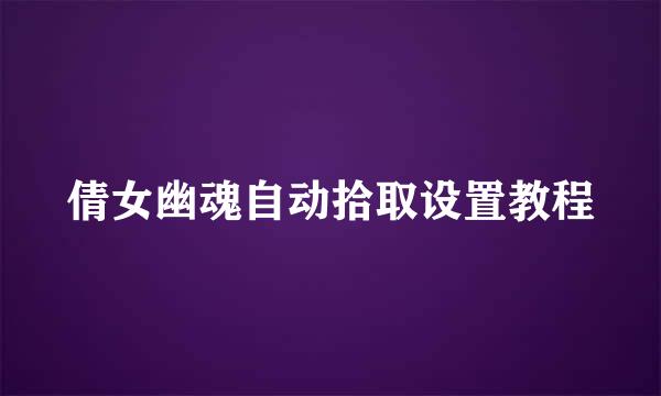 倩女幽魂自动拾取设置教程